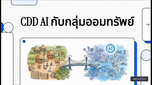 สพอ.บางบัวทอง สนับสนุนให้มีการใช้ประโยชน์ระบบ CDD AI วิเคราะห์สถานการณ์เชิงลึกในวันนี้ ในหัวข้อ "นวัตกรรม CDD AI กับการยกระดับกลุ่มออมทรัพย์เพื่อการผลิต"