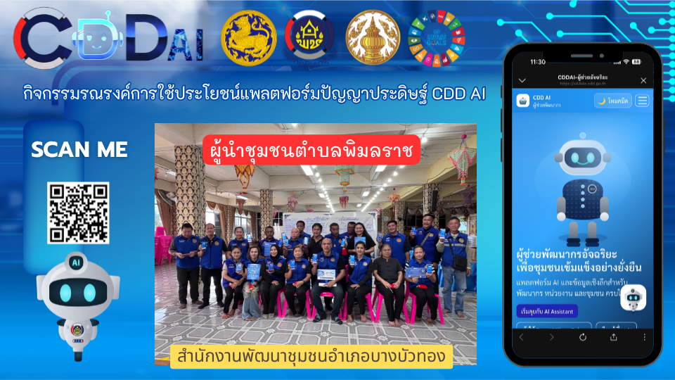 สพอ.บางบัวทอง ขับเคลื่อนงานการใช้ประโยชน์แพลตฟอร์มปัญญาประดิษฐ์ CDD AI 