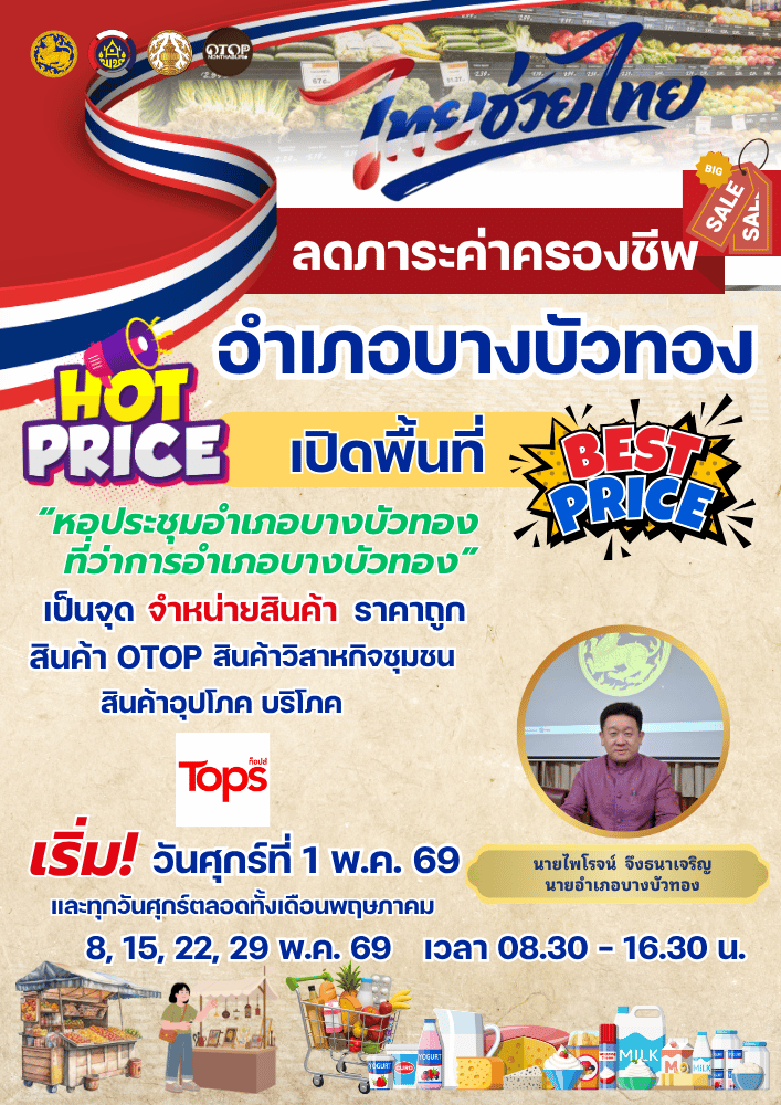 สพอ.บางบัวทอง ประชาสัมพันธ์โครงการไทยช่วยไทย