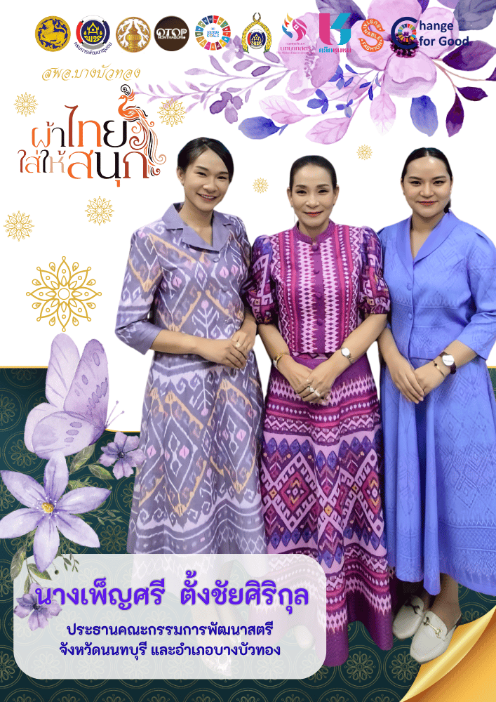 สำนักงานพัฒนาชุมชนอำเภอบางบัวทอง ขอเชิญชวนสวมใส่ผ้าไทย