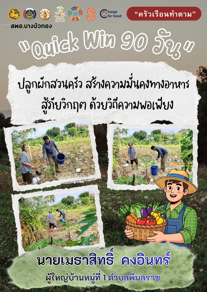 สพอ.บางบัวทอง ขับเคลื่อนกิจกรรม “ครัวเรือนทำตาม” ขยายผลปฏิบัติการ Quick Win 90 วัน ปลูกผักสร้างความมั่นคงทางอาหาร สู้ภัยวิกฤตโลก