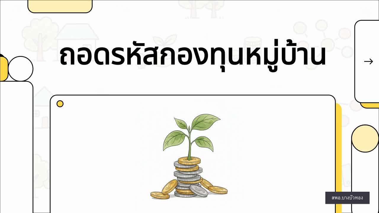 สพอ.บางบัวทอง ประชาสัมพันธ์การดำเนินงานกองทุนชุมชน เรื่อง การบริหารจัดการ "ทุนหมุนเวียน" ในโครงการ กข.คจ.: ถอดรหัสปัญหาจากระเบียบสู่การปฏิบัติจริง