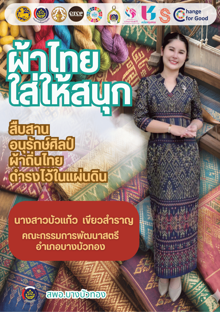 สำนักงานพัฒนาชุมชนอำเภอบางบัวทอง ขอเชิญชวนสวมใส่ผ้าไทย