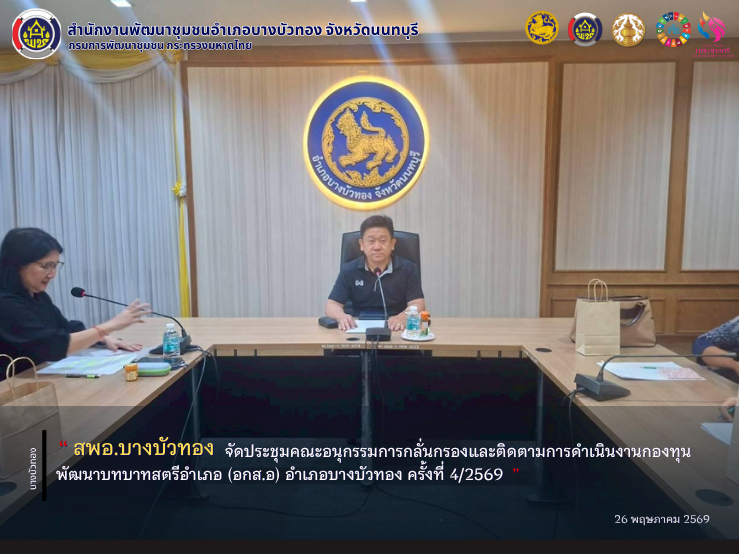 สพอ.บางบัวทอง จัดประชุมคณะอนุกรรมการกลั่นกรองและติดตามการดำเนินงานกองทุนพัฒนาบทบาทสตรีอำเภอ (อกส.อ) อำเภอบางบัวทอง ครั้งที่ 4/2569