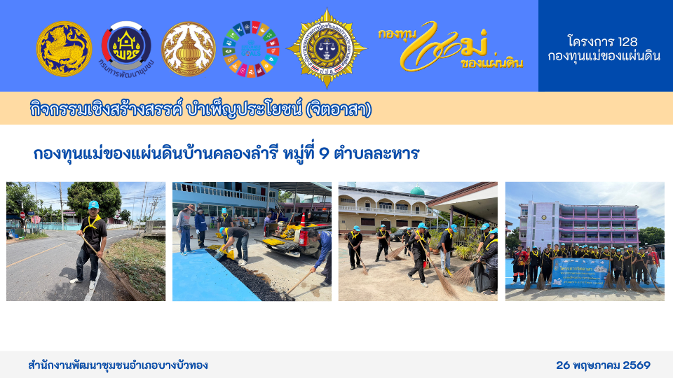 กิจกรรมแก้ไขปัญหายาเสพติด ภายใต้โครงการ 128 กองทุนแม่ของแผ่นดิน