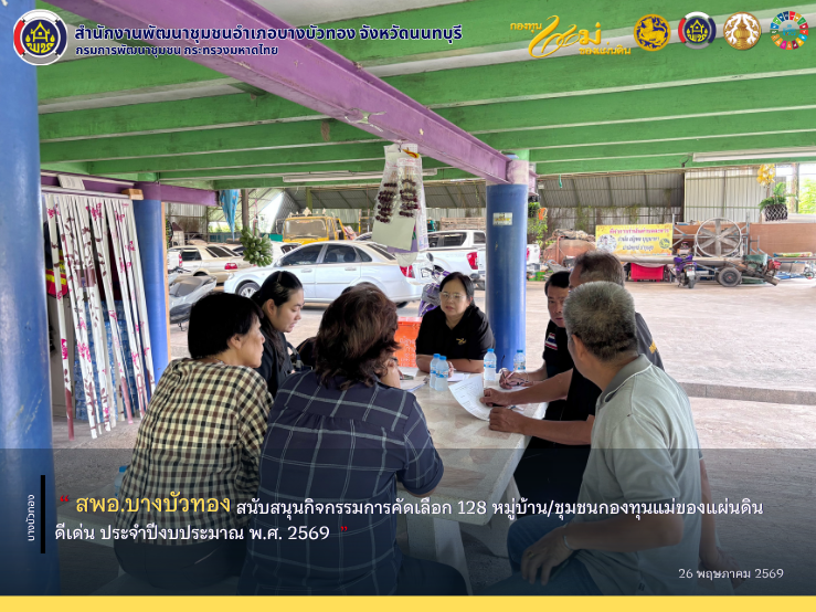 สพอ.บางบัวทอง สนับสนุนกิจกรรมการคัดเลือก 128 หมู่บ้าน/ชุมชนกองทุนแม่ของแผ่นดินดีเด่น ประจำปีงบประมาณ พ.ศ. 2569