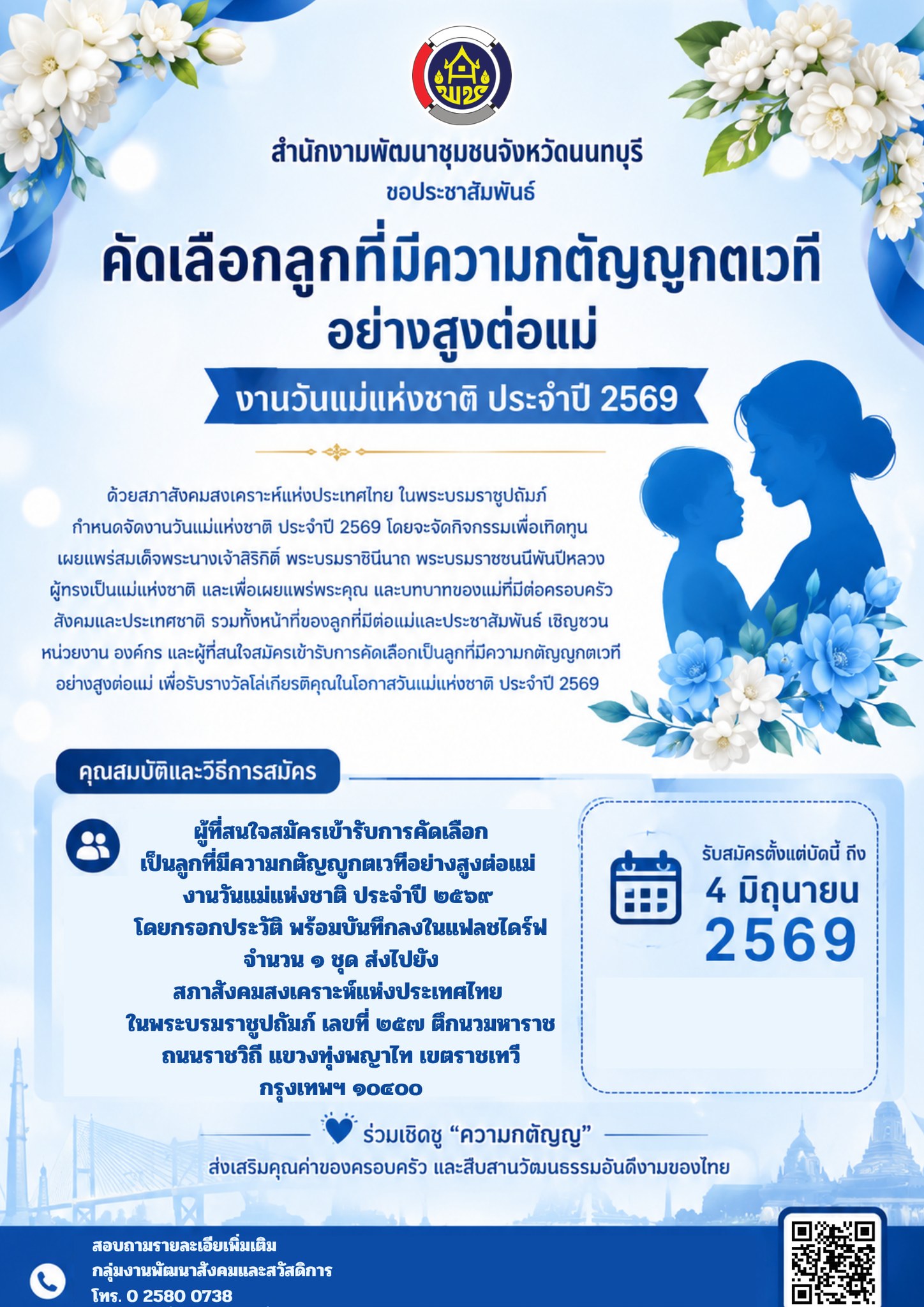 สพอ.บางบัวทอง ประชาสัมพันธ์การคัดเลือกลูกที่มีความกตัญญูกตเวทีอย่างสูงต่อแม่ เนื่องในงานวันแม่แห่งชาติ ประจำปี 2569