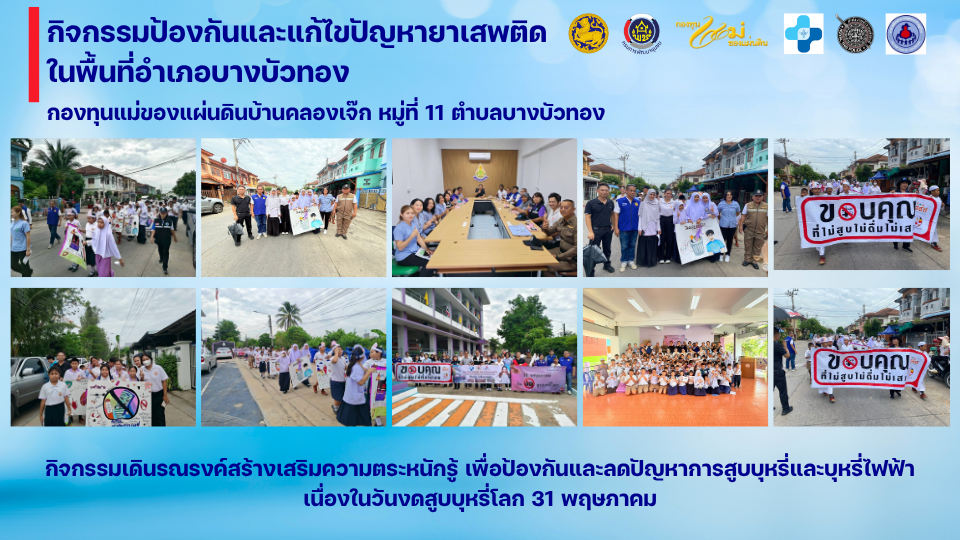 กิจกรรมเดินรณรงค์สร้างเสริมความตระหนักรู้ เพื่อป้องกันและลดปัญหาการสูบบุหรี่และบุหรี่ไฟฟ้า เนื่องในวันงดสูบบุหรี่โลก 31 พฤษภาคม ของหมู่บ้านกองทุนแม่ของแผ่นดินบ้านคลองเจ๊ก หมู่ที่ 11 ตำบลบางบัวทอง อำเภอบางบัวทอง จังหวัดนนทบุรี