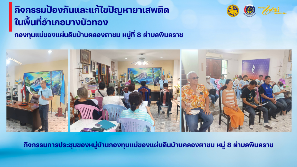 กองทุนแม่ของแผ่นดินมีการดำเนินกิจกรรมป้องกันและแก้ไขปัญหายาเสพติดในพื้นที่