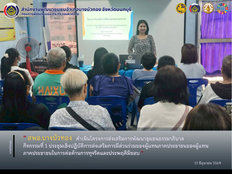 สพอ.บางบัวทอง ดำเนินโครงการส่งเสริมการพัฒนาชุมชนธรรมาภิบาล  กิจกรรมที่ 1 ประชุมเชิงปฏิบัติการส่งเสริมการมีส่วนร่วมของผู้แทนภาคประชาชนของผู้แทนภาคประชาชนในการต่อต้านการทุจริตและประพฤติมิชอบ