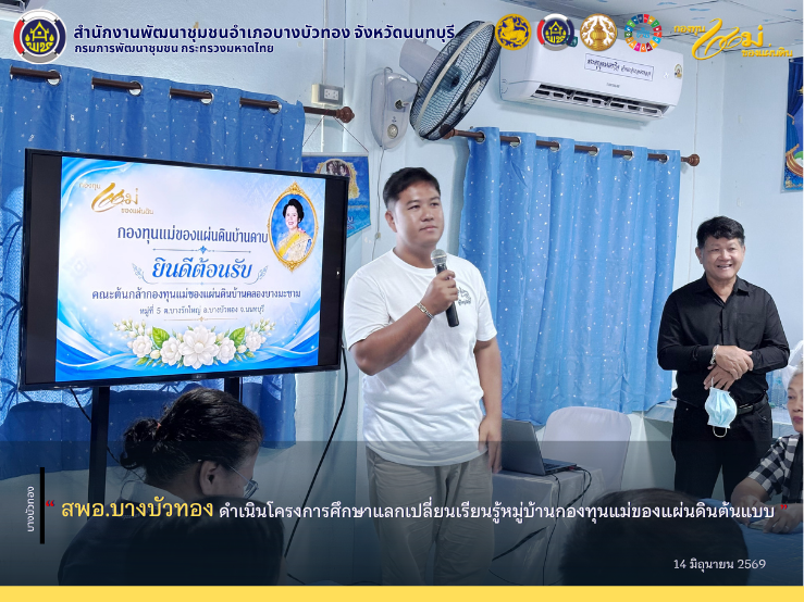 สพอ.บางบัวทอง ดำเนินโครงการศึกษาแลกเปลี่ยนเรียนรู้หมู่บ้านกองทุนแม่ของแผ่นดินต้นแบบ