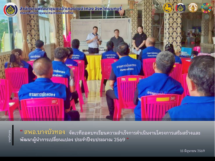 สพอ.บางบัวทอง จัดเวทีถอดบทเรียนความสำเร็จการดำเนินงานโครงการเสริมสร้างและพัฒนาผู้นำการเปลี่ยนแปลง ประจำปีงบประมาณ 2569