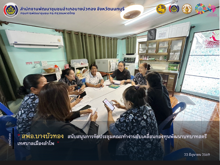 สพอ.บางบัวทอง สนับสนุนการจัดประชุมคณะทำงานขับเคลื่อนกองทุนพัฒนาบทบาทสตรีเทศบาลเมืองลำโพ