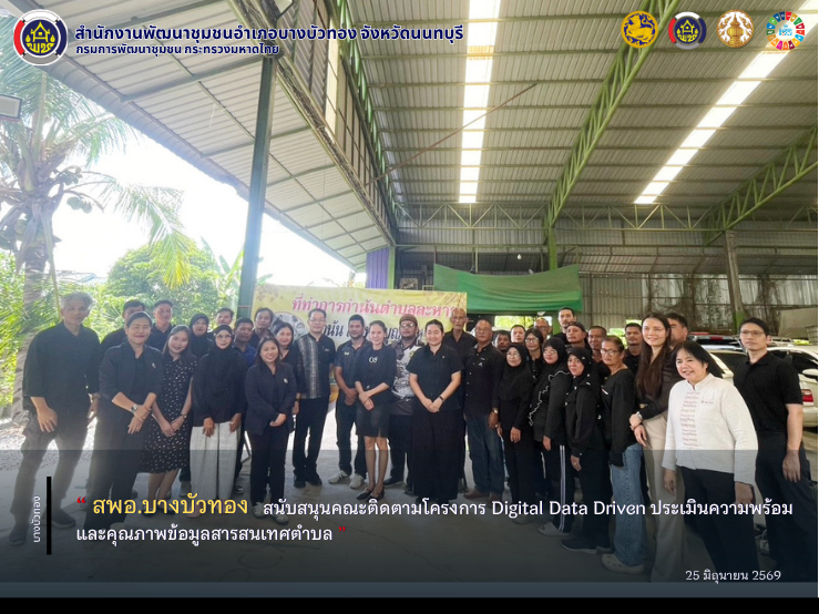 สพอ.บางบัวทอง สนับสนุนคณะติดตามโครงการ Digital Data Driven ประเมินความพร้อมและคุณภาพข้อมูลสารสนเทศตำบล