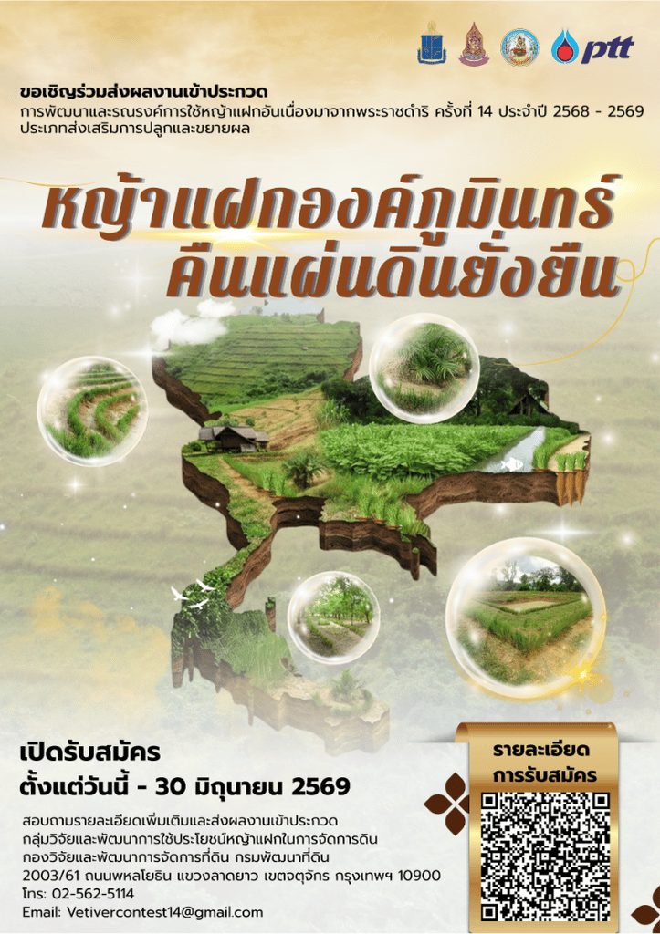 สพอ.บางบัวทอง ประชาสัมพันธ์การส่งผลงานโครงการประกวดการพัฒนาและรณรงค์การใช้หญ้าแฝกอันเนื่องมาจากพระราชดำริ ครั้งที่ 14 (พ.ศ. 2568 - 2569)