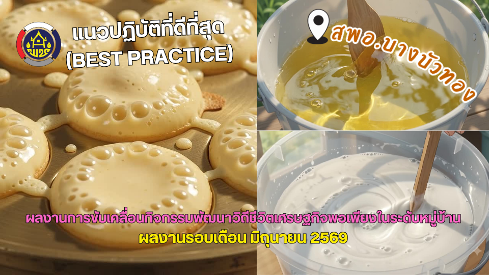 Best Practice ของสพอ.บางบัวทอง ผลงานรอบเดือนมิถุนายน 2569