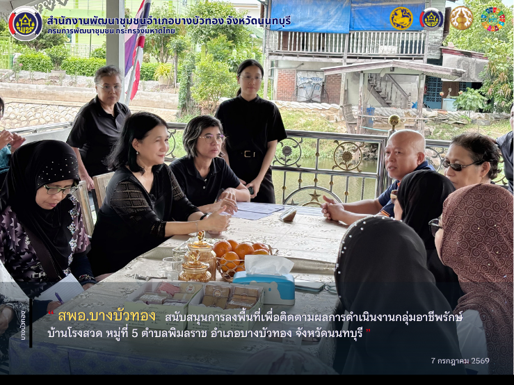 สพอ.บางบัวทอง สนับสนุนการลงพื้นที่เพื่อติดตามผลการดำเนินงานกลุ่มอาชีพรักษ์บ้านโรงสวด หมู่ที่ 5 ตำบลพิมลราช อำเภอบางบัวทอง จังหวัดนนทบุรี