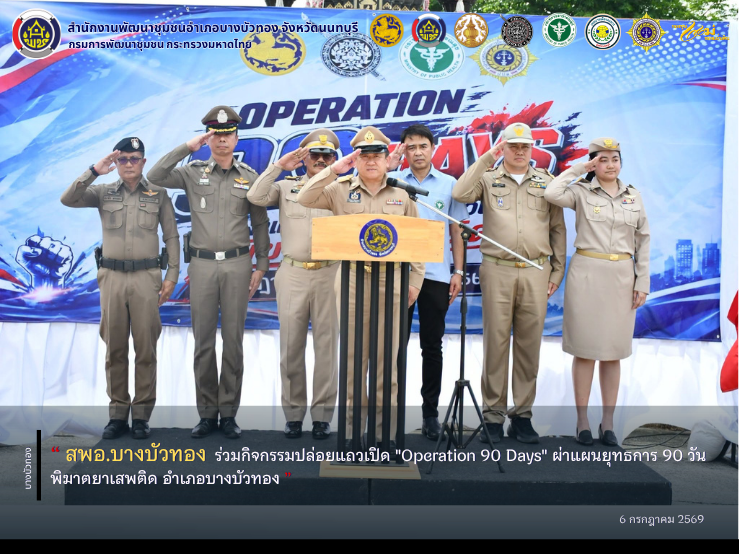 สพอ.บางบัวทอง ร่วมกิจกรรมปล่อยแถวเปิด "Operation 90 Days" ผ่าแผนยุทธการ 90 วัน พิฆาตยาเสพติด อำเภอบางบัวทอง