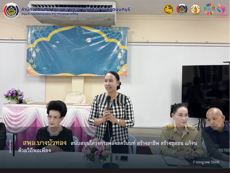 สพอ.บางบัวทอง สนับสนุนโครงการพลังสตรีนนท์ สร้างอาชีพ สร้างชุมชน แก้จนด้วยวิถีพอเพียง 