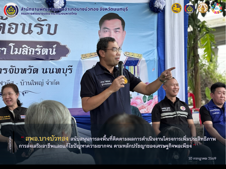 สพอ.บางบัวทอง สนับสนุนการลงพื้นที่ติดตามผลการดำเนินงานโครงการเพิ่มประสิทธิภาพการส่งเสริมอาชีพและแก้ไขปัญหาความยากจน ตามหลักปรัชญาของเศรษฐกิจพอเพียง