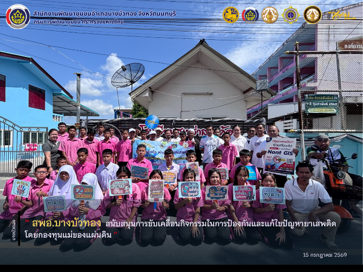 สพอ.บางบัวทอง สนับสนุนการขับเคลื่อนกิจกรรมในการป้องกันและแก้ไขปัญหายาเสพติดโดยกองทุนแม่ของแผ่นดิน