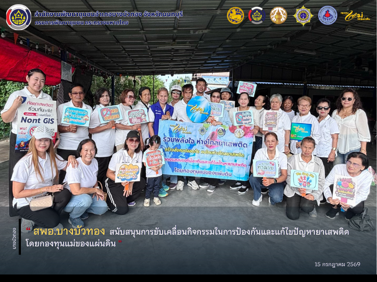 สพอ.บางบัวทอง สนับสนุนการขับเคลื่อนกิจกรรมในการป้องกันและแก้ไขปัญหายาเสพติดโดยกองทุนแม่ของแผ่นดิน