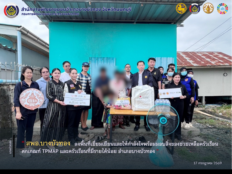 สพอ.บางบัวทอง ลงพื้นที่เยี่ยมเยียนและให้กำลังใจพร้อมมอบสิ่งของช่วยเหลือครัวเรือนตกเกณฑ์ TPMAP และครัวเรือนที่มีรายได้น้อย อำเภอบางบัวทอง