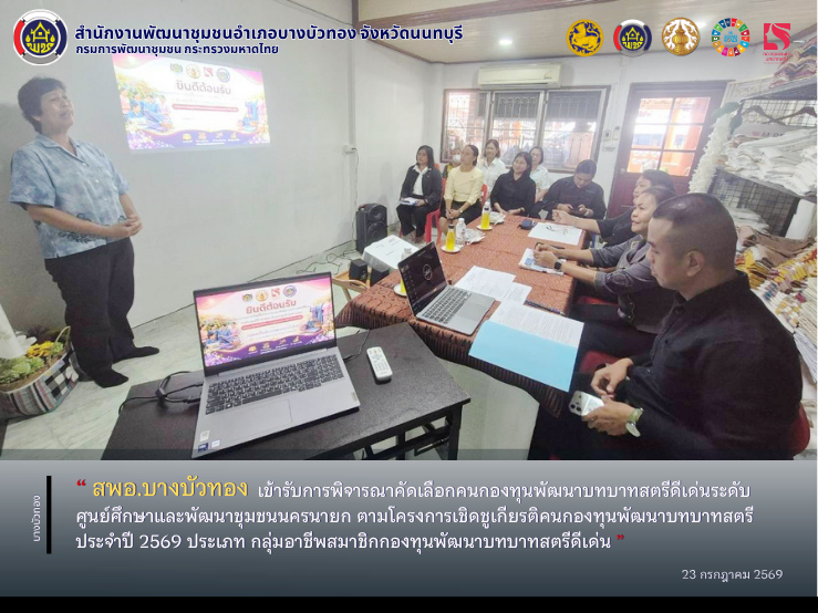 สพอ.บางบัวทอง เข้ารับการพิจารณาคัดเลือกคนกองทุนพัฒนาบทบาทสตรีดีเด่นระดับศูนย์ศึกษาและพัฒนาชุมชนนครนายก ตามโครงการเชิดชูเกียรติคนกองทุนพัฒนาบทบาทสตรี ประจำปี 2569 ประเภท กลุ่มอาชีพสมาชิกกองทุนพัฒนาบทบาทสตรีดีเด่น