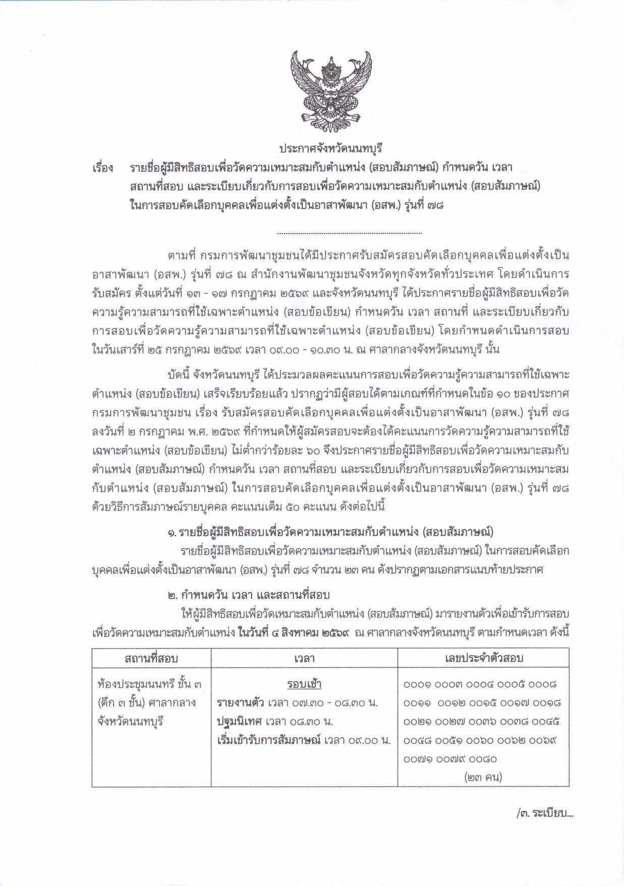 ประกาศรายชื่อผู้มีสิทธิสอบสัมภาษณ์ (อสพ.) รุ่นที่ 78 พร้อมประกาศ กำหนดวัน เวลา สถานที่สอบ และระเบียบเกี่ยวกับการสอบ
