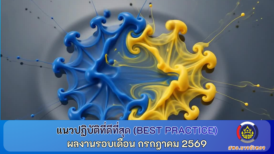 Best Practice ของสพอ.บางบัวทอง ผลงานรอบเดือนกรกฎาคม 2569