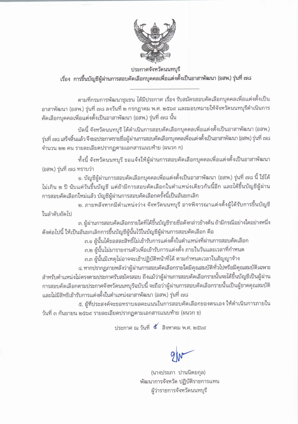 ประกาศการขึ้นบัญชีผู้ผ่านการสอบคัดเลือกบุคคลเพื่อแต่งตั้งเป็นอาสาพัฒนา (อสพ.) รุ่นที่ 78 จังหวัดนนทบุรี