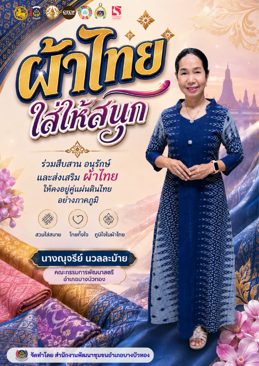 สพอ.บางบัวทอง รณรงค์ประชาสัมพันธ์เชิญชวนสวมใส่ผ้าไทย 