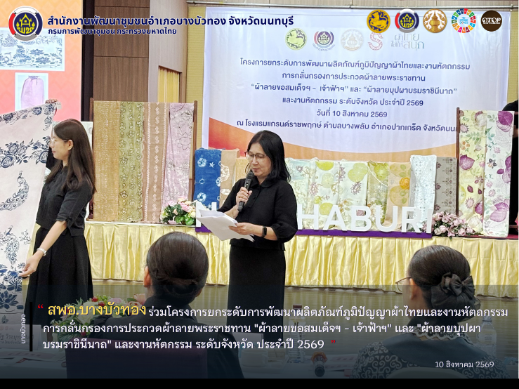 สพอ.บางบัวทอง ร่วมโครงการยกระดับการพัฒนาผลิตภัณฑ์ภูมิปัญญาผ้าไทยและงานหัตถกรรม การกลั่นกรองการประกวดผ้าลายพระราชทาน "ผ้าลายขอสมเด็จฯ - เจ้าฟ้าฯ" และ "ผ้าลายบุปผาบรมราชินีนาถ" และงานหัตกรรม ระดับจังหวัด ประจำปี 2569