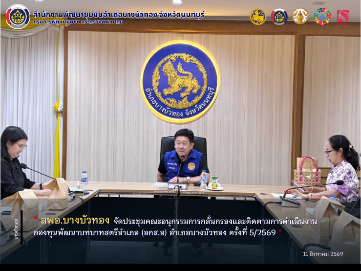 สพอ.บางบัวทอง จัดประชุมคณะอนุกรรมการกลั่นกรองและติดตามการดำเนินงานกองทุนพัฒนาบทบาทสตรีอำเภอ (อกส.อ) อำเภอบางบัวทอง ครั้งที่ 5/2569