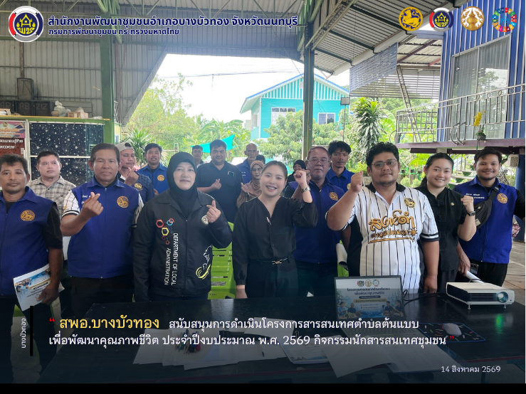 สพอ.บางบัวทอง สนับสนุนการดำเนินโครงการสารสนเทศตำบลต้นแบบเพื่อพัฒนาคุณภาพชีวิต ประจำปีงบประมาณ พ.ศ. 2569 กิจกรรมนักสารสนเทศชุมชน