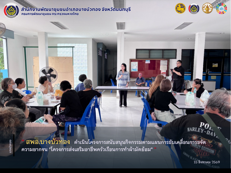 สพอ.บางบัวทอง ดำเนินโครงการสนับสนุนกิจกรรมตามแผนการขับเคลื่อนการขจัดความยากจน "โครงการส่งเสริมอาชีพครัวเรือนการทำผ้ามัดย้อม"