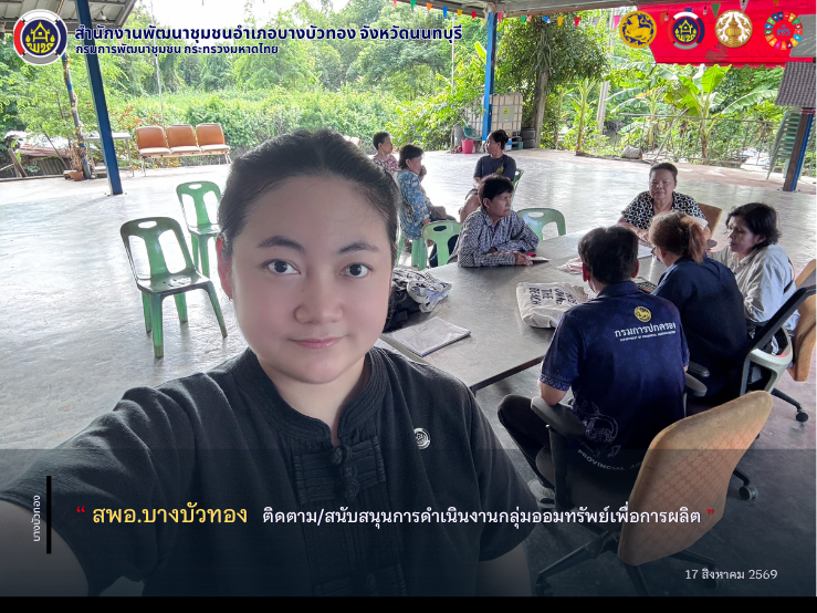 สพอ.บางบัวทอง ติดตาม/สนับสนุนการดำเนินงานกลุ่มออมทรัพย์เพื่อการผลิต