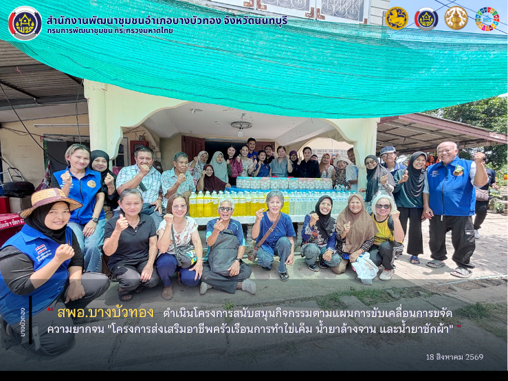 สพอ.บางบัวทอง ดำเนินโครงการสนับสนุนกิจกรรมตามแผนการขับเคลื่อนการขจัดความยากจน "โครงการส่งเสริมอาชีพครัวเรือนการทำไข่เค็ม น้ำยาล้างจาน และน้ำยาซักผ้า"