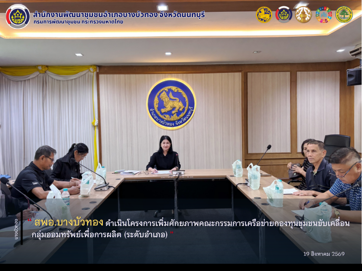 สพอ.บางบัวทอง ดำเนินโครงการเพิ่มศักยภาพคณะกรรมการเครือข่ายกองทุนชุมชนขับเคลื่อนกลุ่มออมทรัพย์เพื่อการผลิต (ระดับอำเภอ)