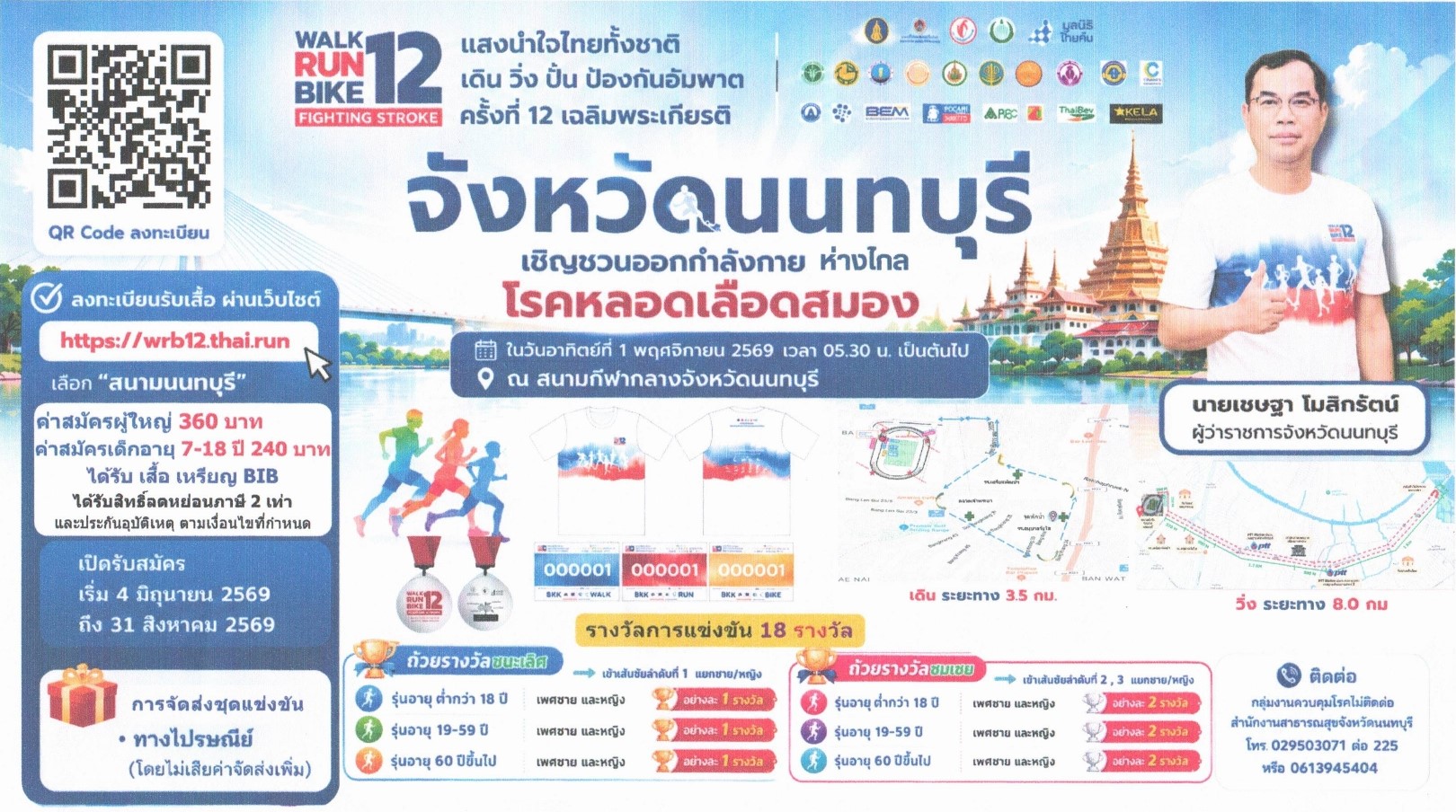 สพอ.บางบัวทอง ประชาสัมพันธ์ โครงการ “แสงนำใจไทยทั้งชาติ เดิน วิ่ง ปั่น ป้องกันอัมพาต ครั้งที่ 12 เฉลิมพระเกียรติ”