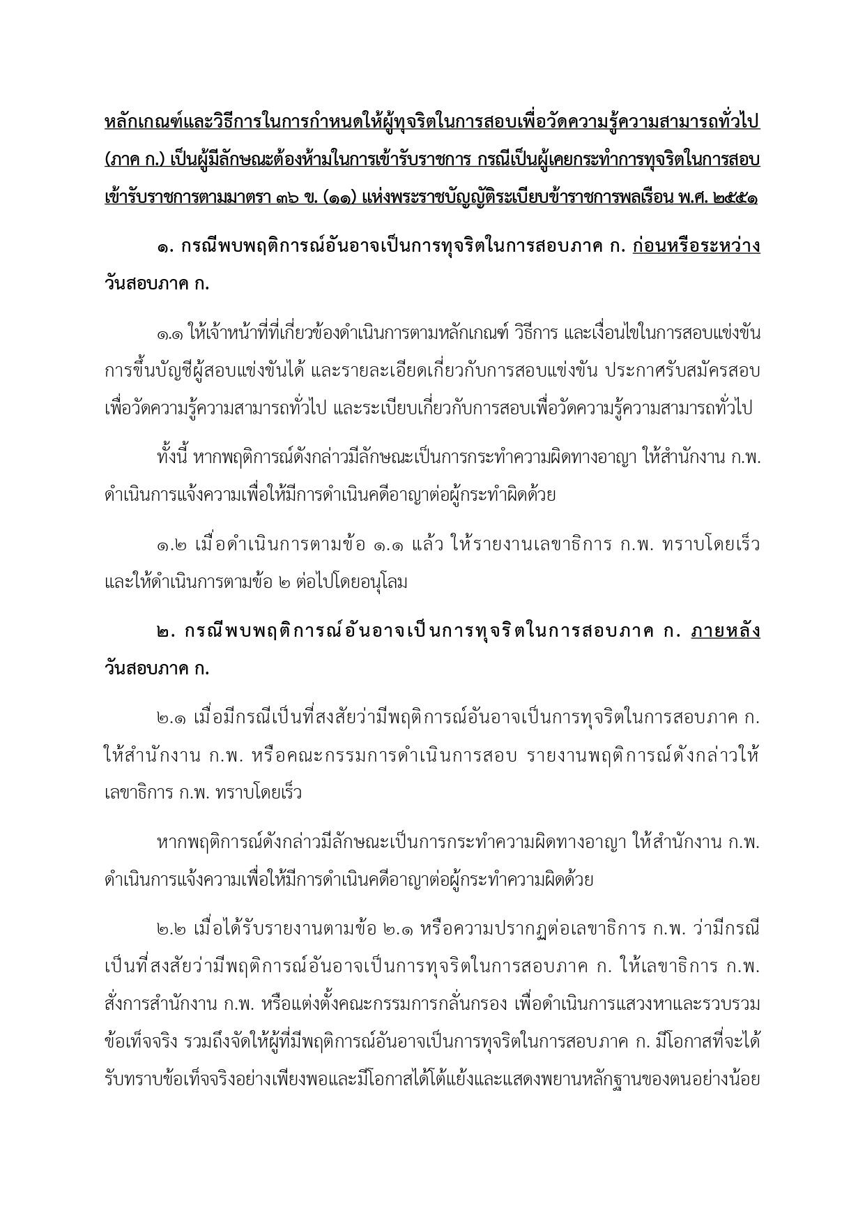 การดำเนินการกับผู้ทุจริตในการสอบเพื่อวัดความรู้ในการสอบเพื่อวัดความรู้ความสามารถทั่วไป (ภาค ก.)