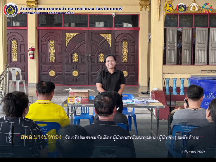 สพอ.บางบัวทอง จัดเวทีประชาคมคัดเลือกผู้นำอาสาพัฒนาชุมชน (ผู้นำ อช.) ระดับตำบล