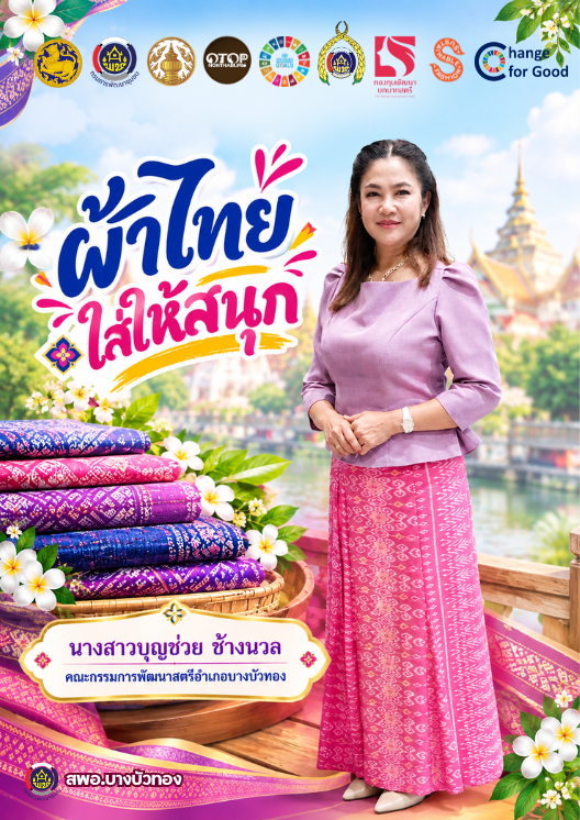 สพอ.บางบัวทอง รณรงค์ประชาสัมพันธ์เชิญชวนสวมใส่ผ้าไทย 
