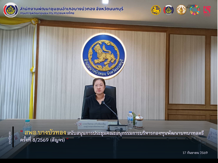 สพอ.บางบัวทอง สนับสนุนการประชุมคณะอนุกรรมการบริหารกองทุนพัฒนาบทบาทสตรี ครั้งที่ 8/2569 (สัญจร)