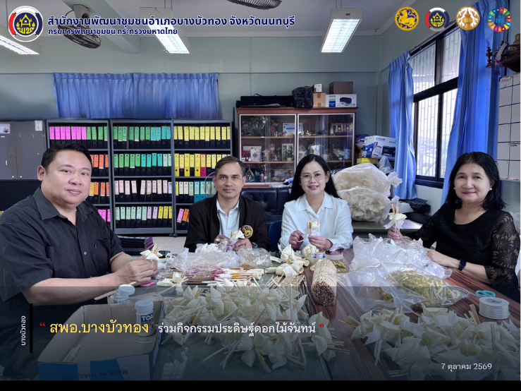 สพอ.บางบัวทอง ร่วมกิจกรรมประดิษฐ์ดอกไม้จันทน์ 