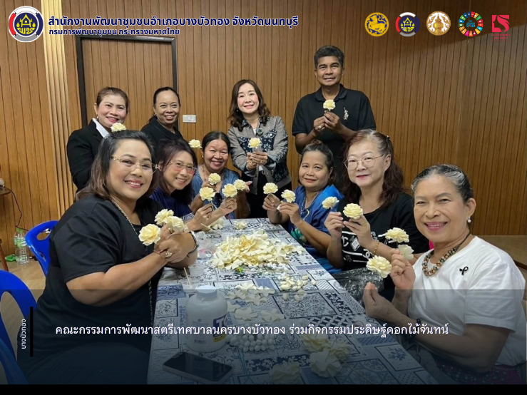 คณะกรรมการพัฒนาสตรีเทศบาลนครบางบัวทอง ร่วมกิจกรรมประดิษฐ์ดอกไม้จันทน์