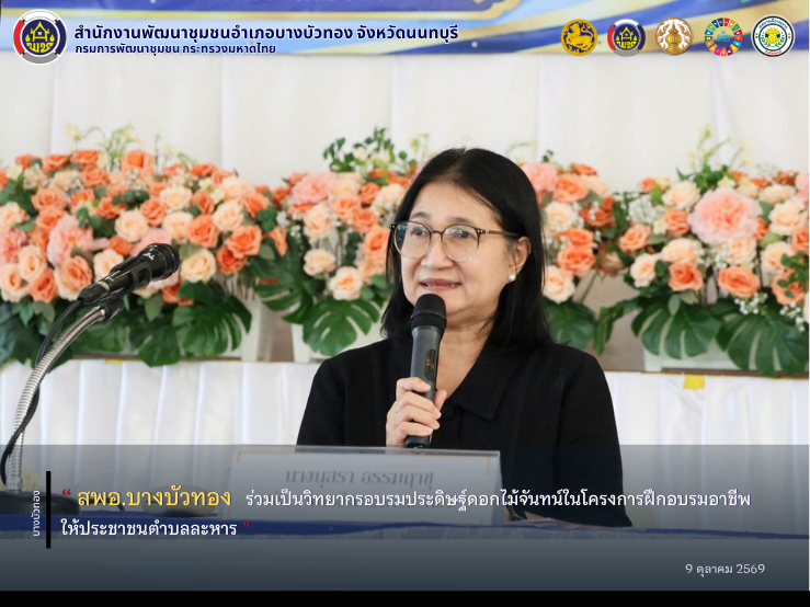 สพอ.บางบัวทอง ร่วมเป็นวิทยากรอบรมประดิษฐ์ดอกไม้จันทน์ในโครงการฝึกอบรมอาชีพให้ประชาชนตำบลละหาร