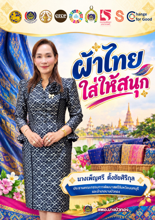 สพอ.บางบัวทอง รณรงค์ประชาสัมพันธ์เชิญชวนสวมใส่ผ้าไทย