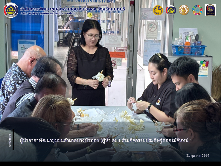ผู้นำอาสาพัฒนาชุมชนอำเภอบางบัวทอง (ผู้นำ อช.) ร่วมกิจกรรมประดิษฐ์ดอกไม้จันทน์