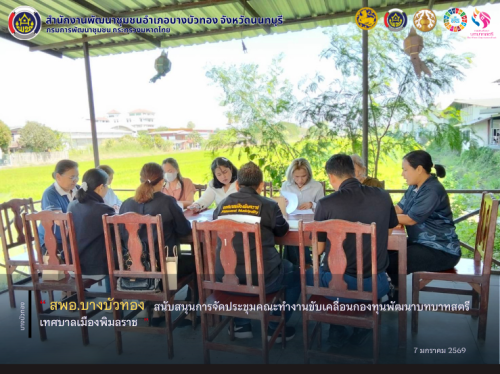 สพอ.บางบัวทอง สนับสนุนการจัดประชุมคณะทำงานขับเคลื่อนกองทุนพัฒนาบทบาทสตรีเทศบาลเมืองพิมลราช